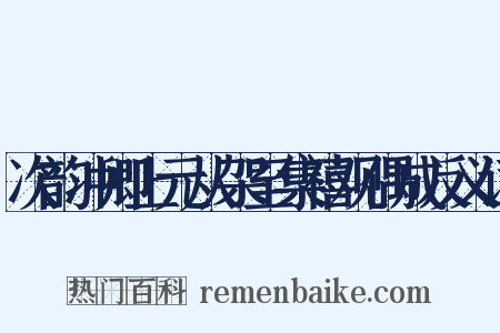 次韵冲卿上元从架至集禧观偶成反义词是什么意思的图片